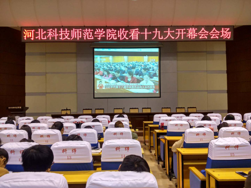 河北科技師范學院師生集中收看十九大開幕會盛況。