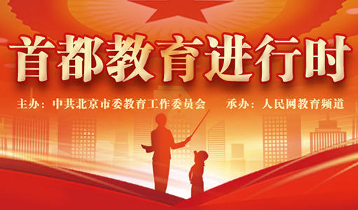 首都教育系統將以教育之力厚植人民幸福之本，以教育之強夯實國家富強之基，回答好“強國建設，教育何為？教育強國，首都何為”這一重大時代命題。