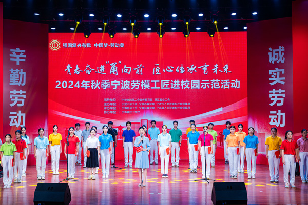 “強國復興有我 中國夢·勞動美”2024年秋季寧波勞模工匠進校園示范活動舉辦。浙江省總工會供圖