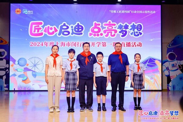 2024年度“勞模工匠進校園”全國示范性活動暨閔行區“開學第一課”直播活動在上海市閔行區實驗小學畹町校區舉辦。上海市總工會供圖