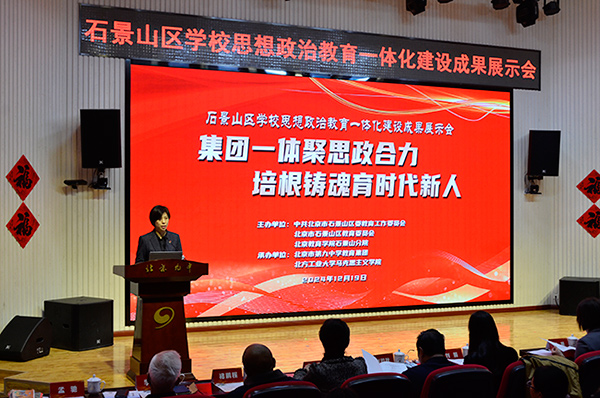 12月19日，北京市石景山區學校思想政治教育一體化建設成果展示會在北京九中舉行。校方供圖