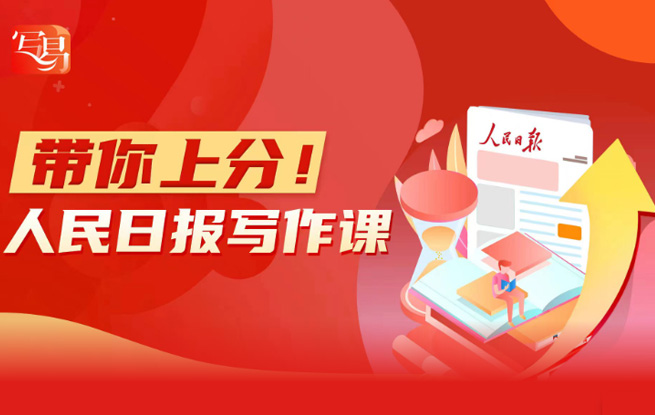 帶你上分！人民日報寫作課