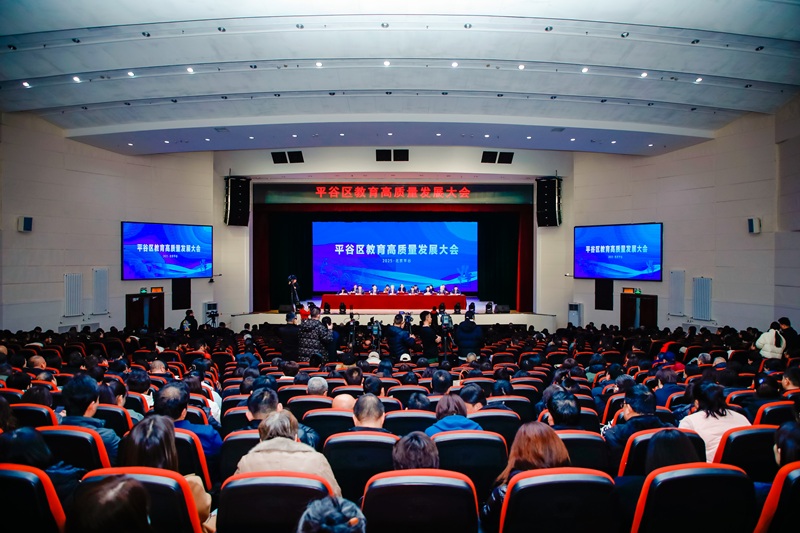 北京市平谷區召開教育高質量發展大會。主辦方供圖