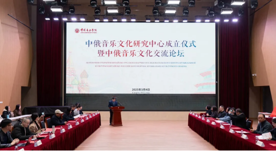 中國音樂學院中俄音樂文化研究中心成立儀式暨中俄音樂文化交流論壇。學校供圖