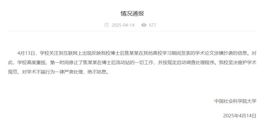 中國社會科學院大學情況通報截圖。