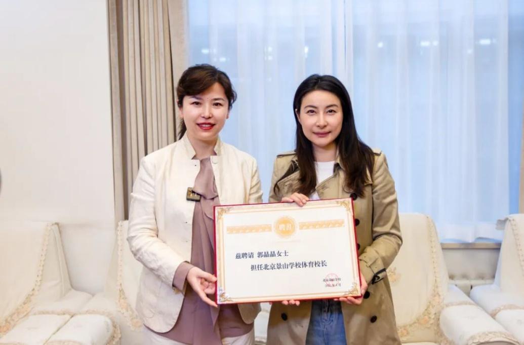 郭晶晶受聘為“北京景山學校體育校長”。圖片來源：北京景山學校