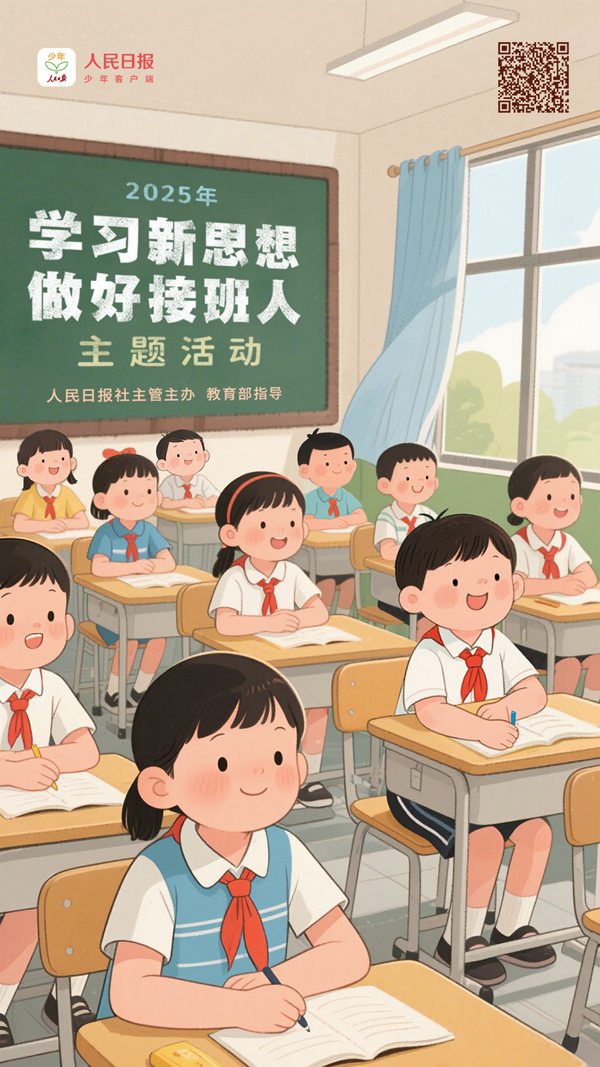 2025年“學習新思想，做好接班人”主題活動啟動。