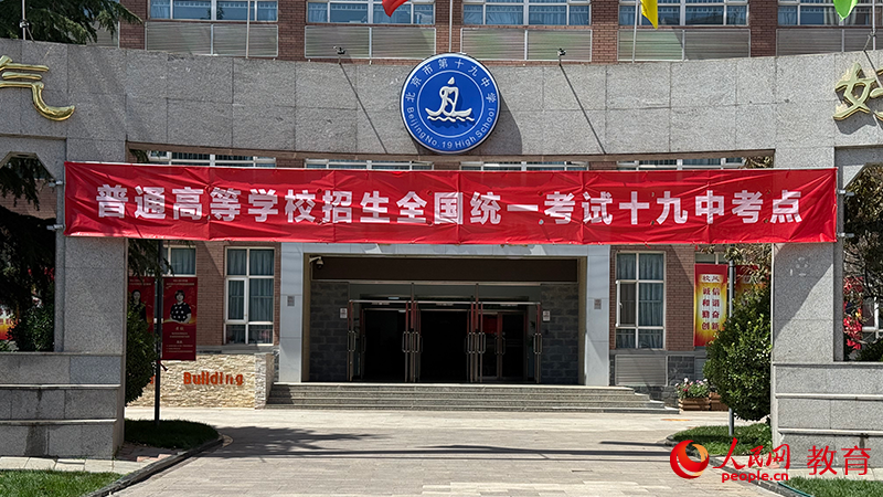 北京市第十九中學考點現場。鄭爽攝