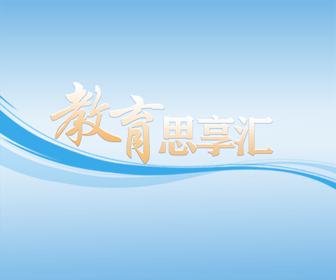 本期“教育思享匯”聚焦“教育強國建設背景下的教育創新與高質量發展”主題，為推動教育高質量發展提供思想動能與決策建議。