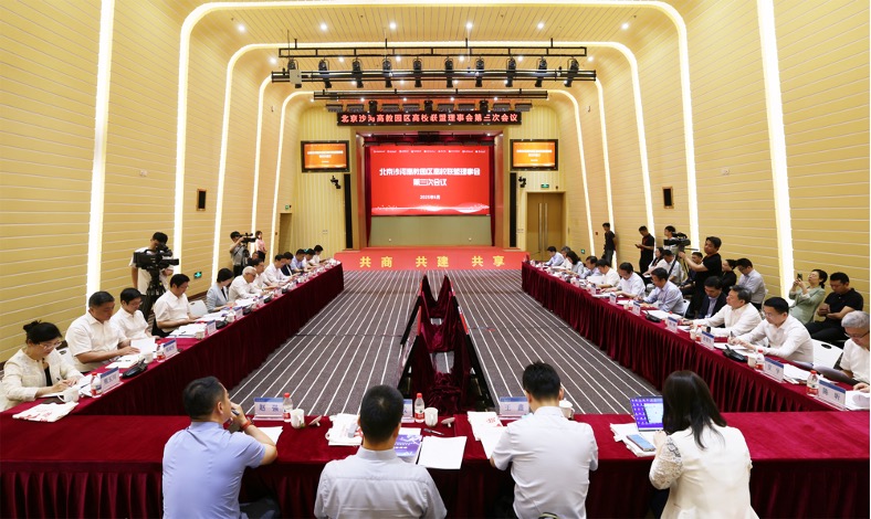 北京沙河高教園區高校聯盟理事會第三次會議現場。北京航空航天大學供圖