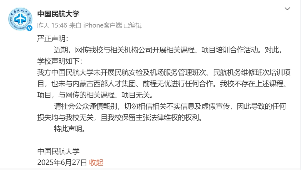 中國民航大學聲明截圖