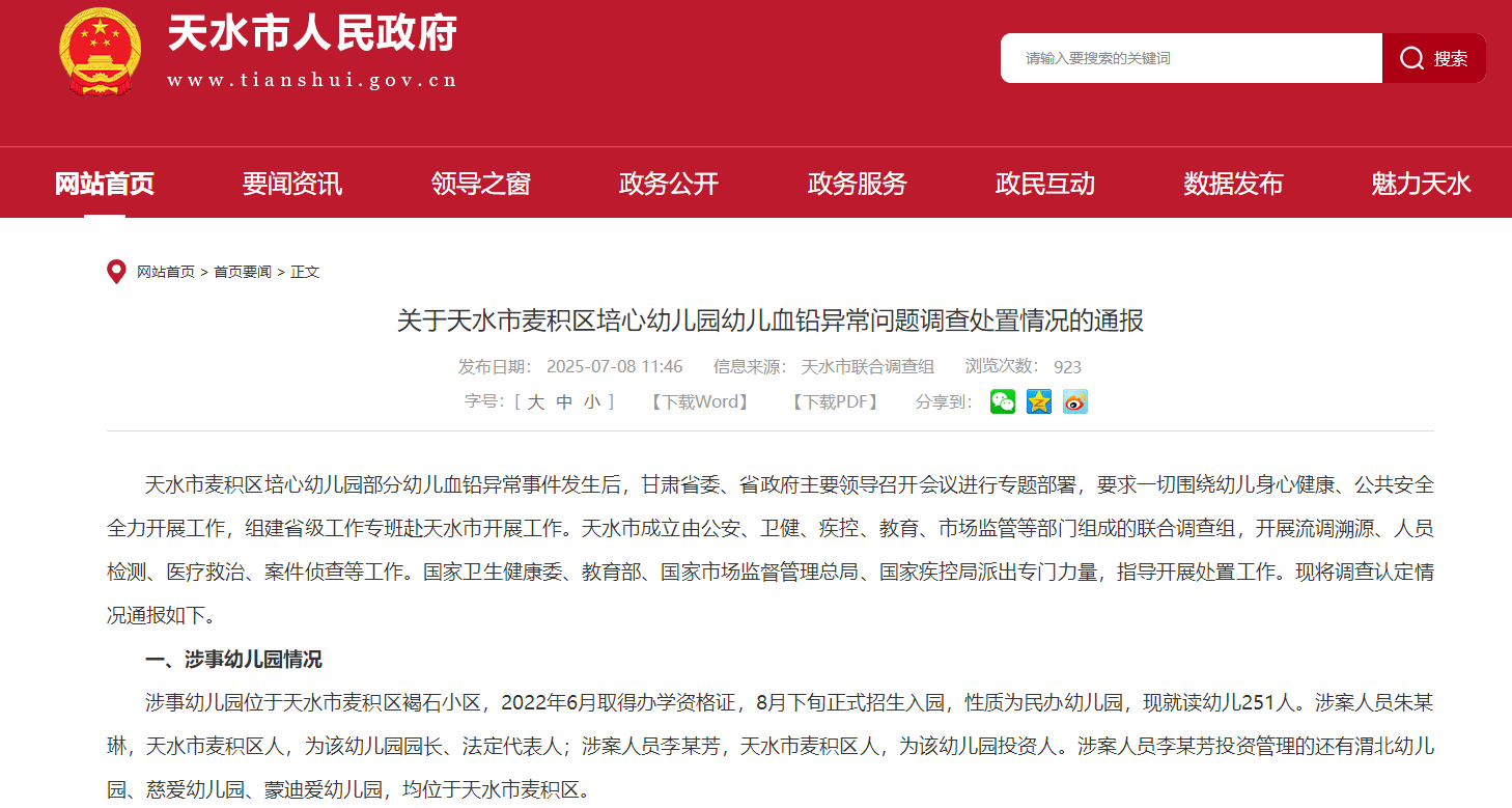 截圖來源：甘肅省天水市人民政府網站
