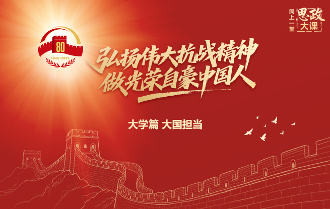 全國大中小學生同上一堂思政大課 大學篇