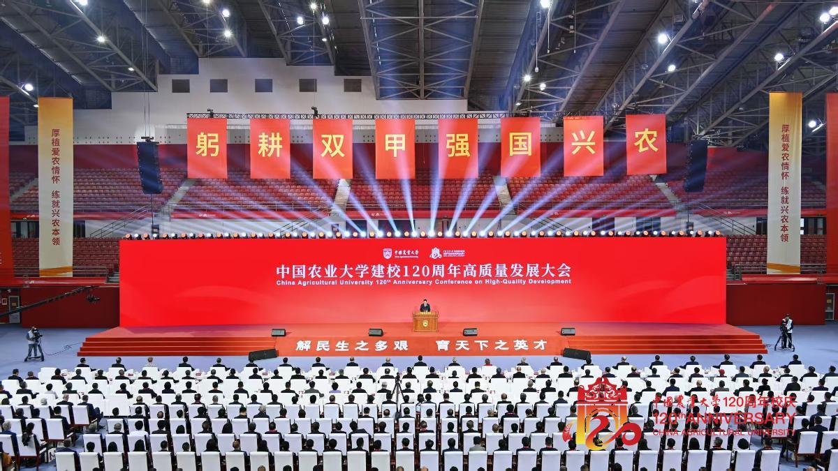 中國農業大學建校120周年高質量發展大會舉行。校方供圖