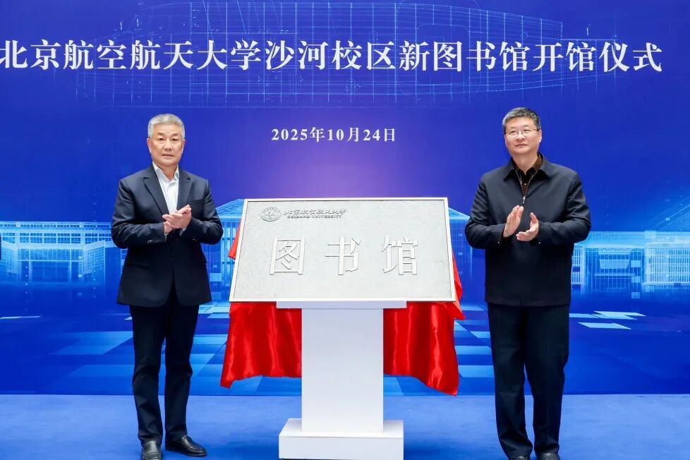  北航沙河校區圖書館開館儀式現場。校方供圖
