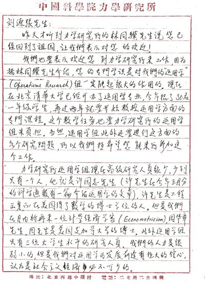 錢學森寫給劉源張的信。中國科學家博物館供圖