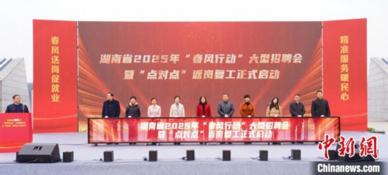 湖南省2025年“春風行動”大型現場招聘會暨“點對點”返崗復工發車儀式現場。主辦方供圖