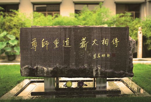 季羨林先生為北京電影學院題詞的校訓碑：尊師重道，薪火相傳