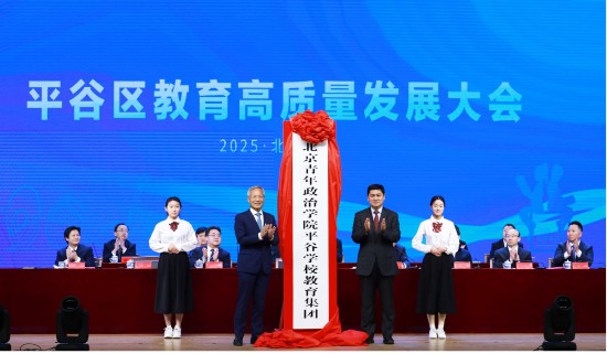 2025年2月，北京青年政治學院平谷學校教育集團成立