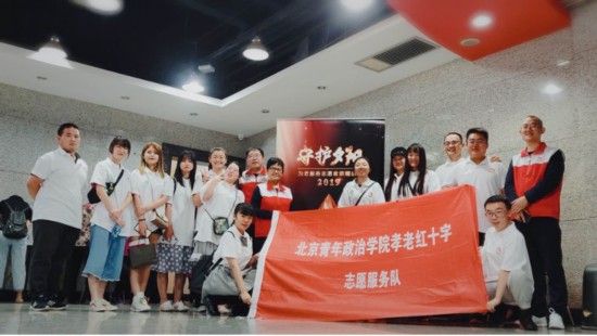 北京青年政治學院孝老紅十字志愿服務隊