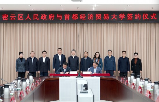 2024年11月8日，首經貿與密云區人民政府簽署戰略合作協議