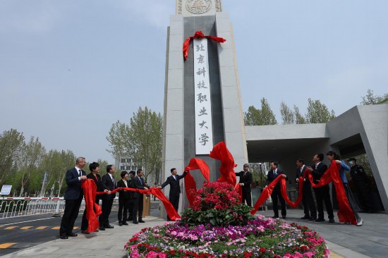 北京科技職業大學南大門落成啟用
