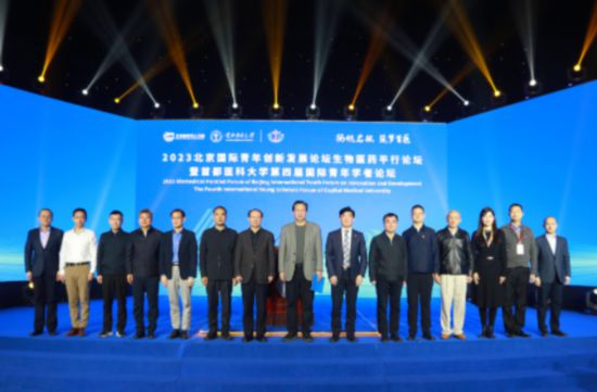 2023北京國際青年創新發展論壇生物醫藥平行論壇暨首都醫科大學第四屆國際青年學者論壇
