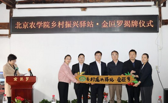 北京農學院金叵羅村鄉村振興驛站揭牌儀式