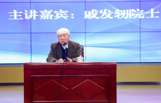 黃炎培大講堂第一講，戚發軔院士作報告