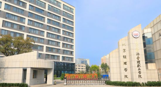 北京經濟管理職業學院