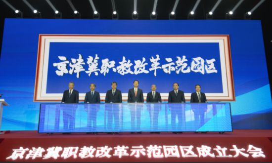 京津冀職教改革示范園區成立大會