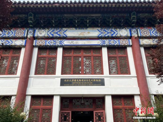 圖為北京大學賽克勒考古與藝術博物館。中新社記者 曾玥 攝