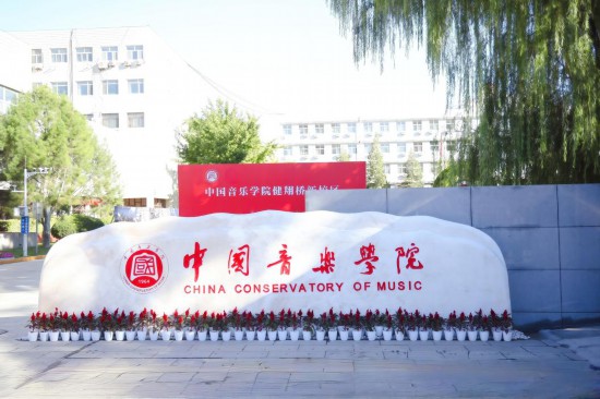 中國音樂學院健翔橋校區校門