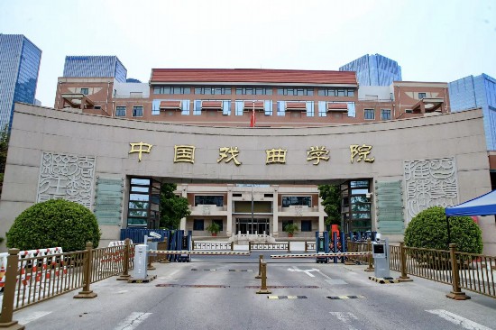 中國戲曲學院校門