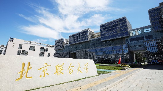 北京聯合大學校銘石