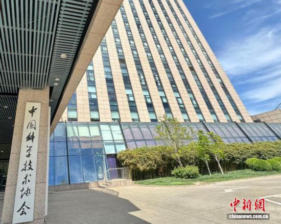 資料圖：中國科學技術協會(中國科協)。中新網記者 孫自法 攝